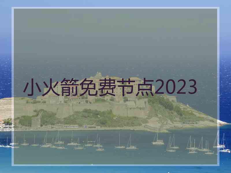 小火箭免费节点2023