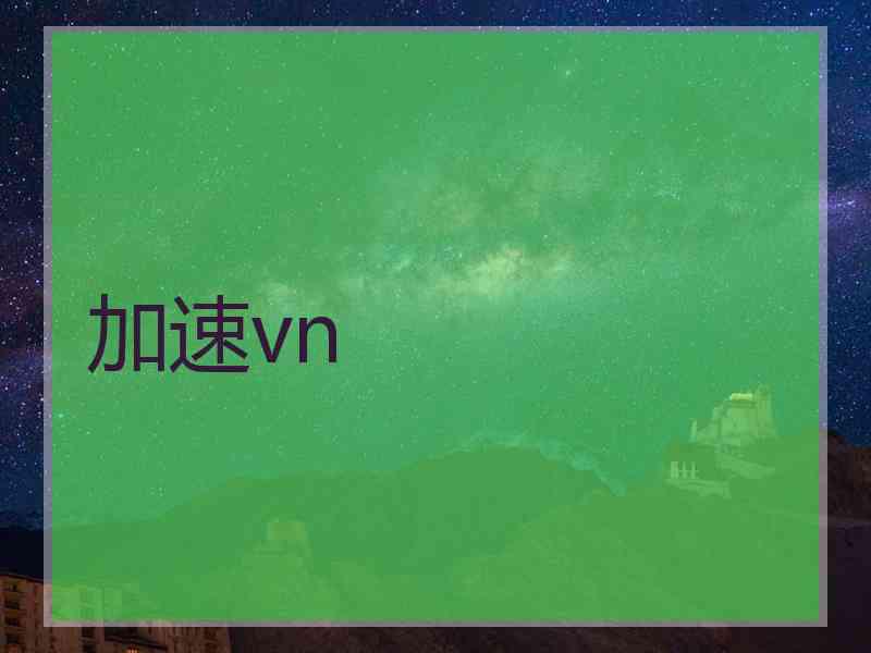 加速vn