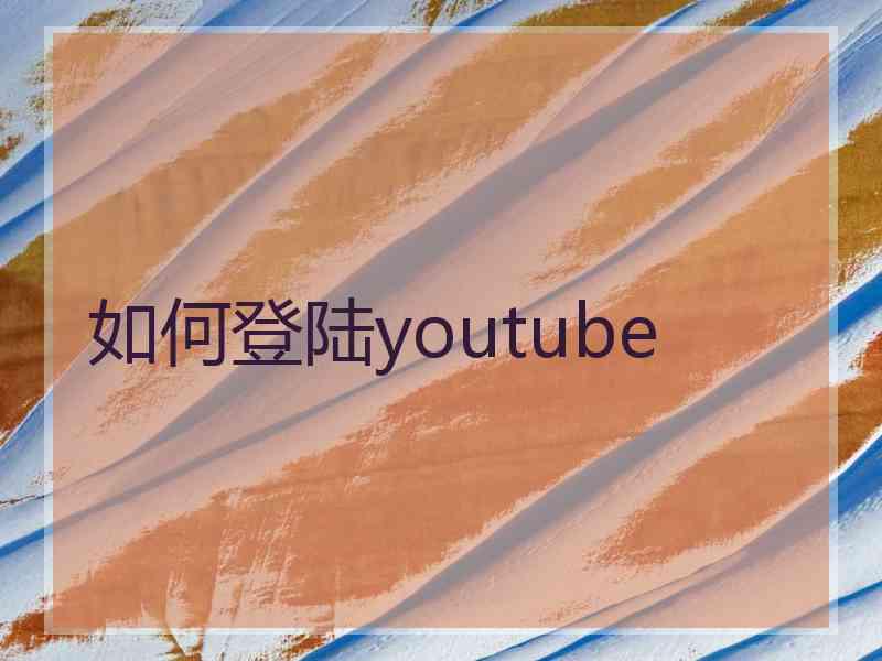 如何登陆youtube