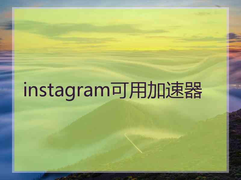 instagram可用加速器