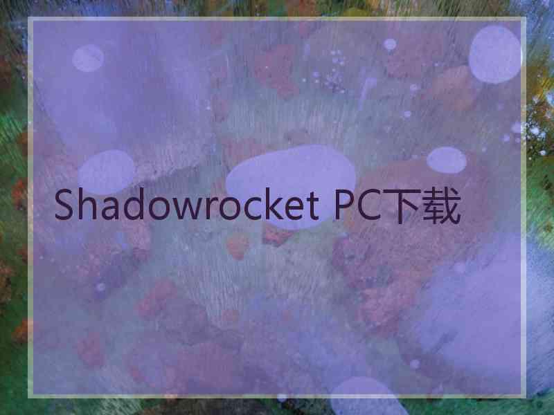 Shadowrocket PC下载