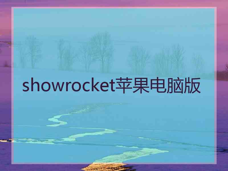 showrocket苹果电脑版