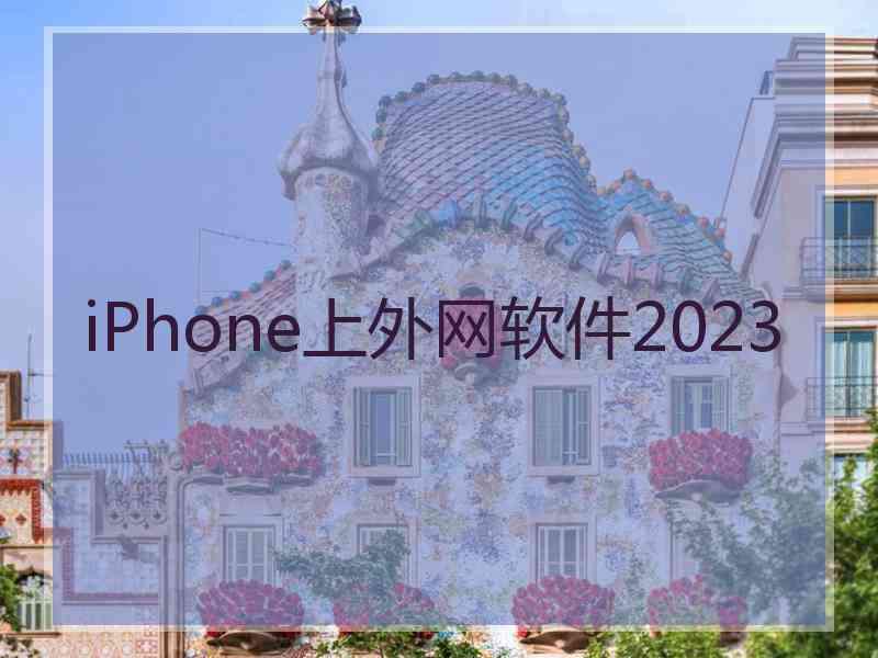 iPhone上外网软件2023