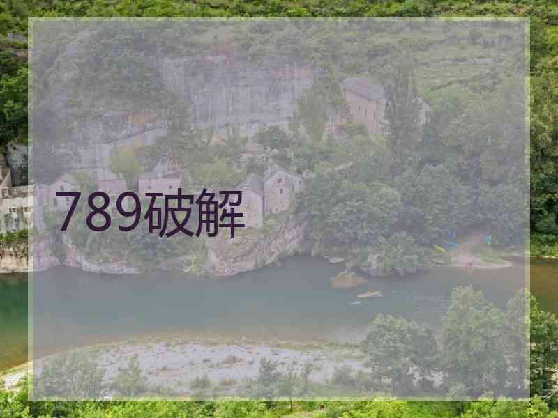 789破解