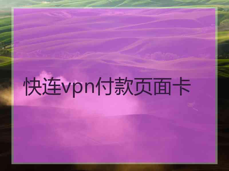 快连vpn付款页面卡