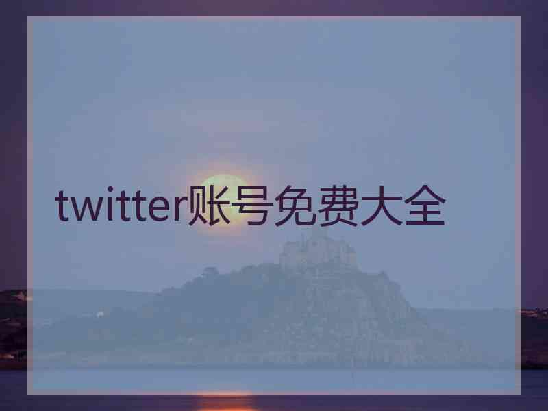 twitter账号免费大全