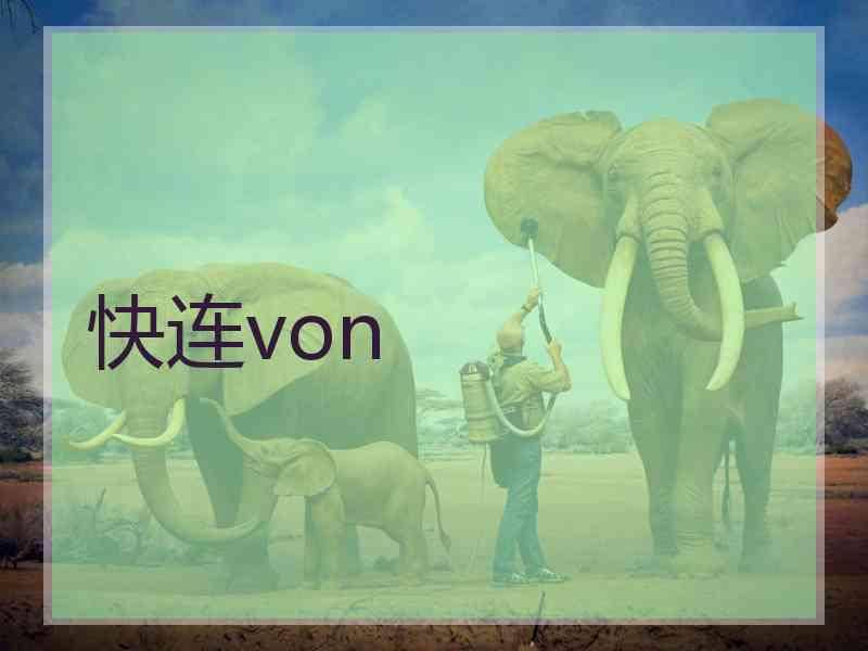 快连von