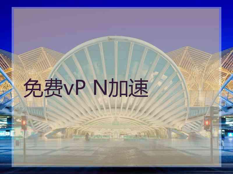 免费vP N加速