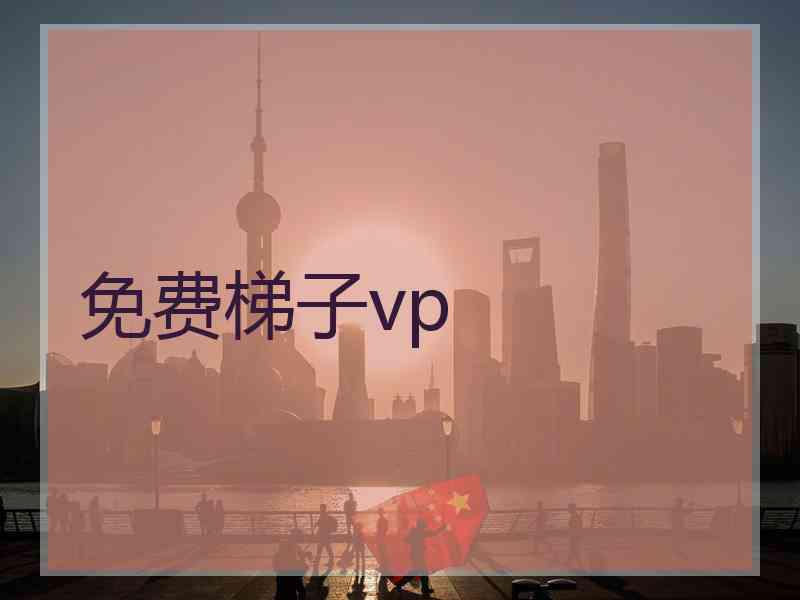 免费梯子vp