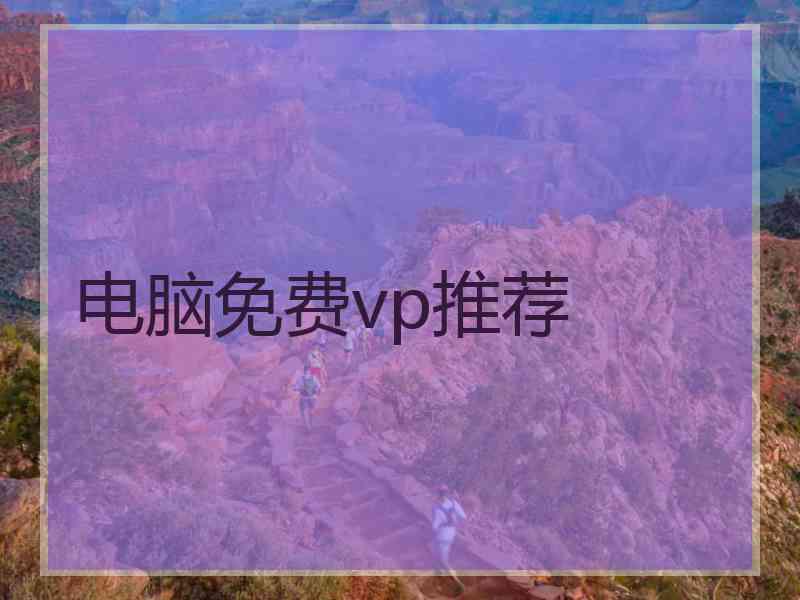 电脑免费vp推荐