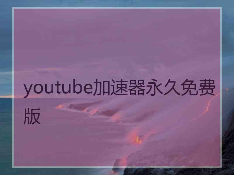 youtube加速器永久免费版