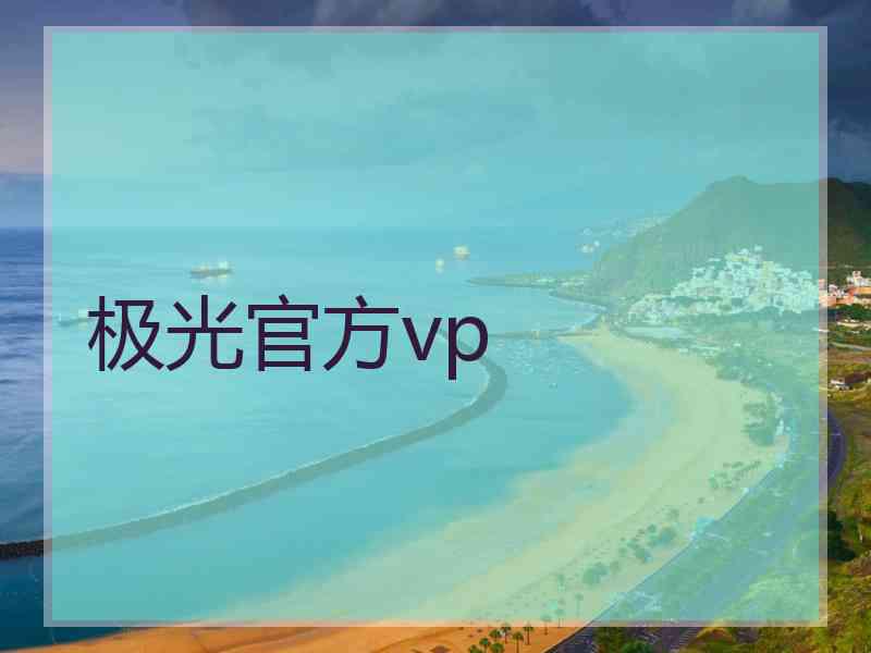 极光官方vp