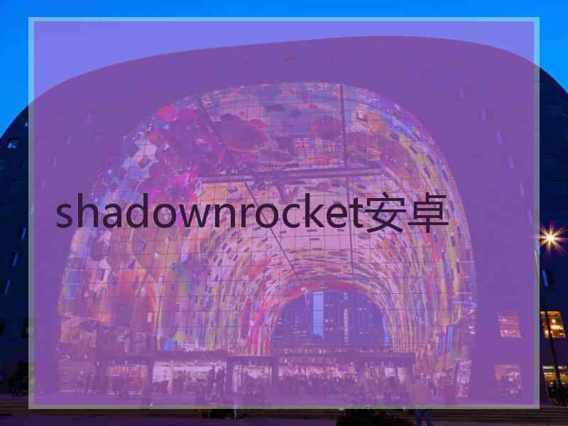 shadownrocket安卓