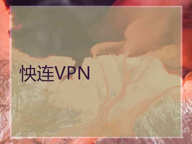 怏连VPN