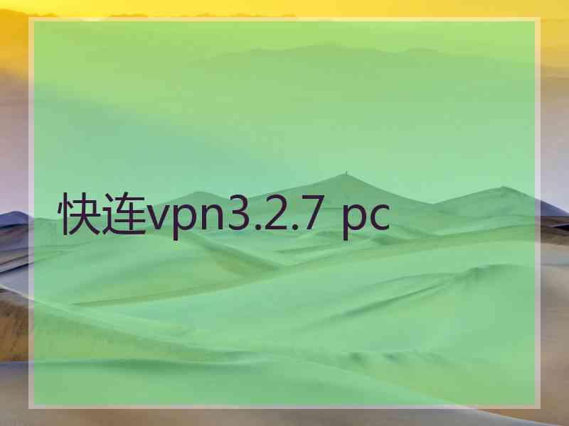 快连vpn3.2.7 pc