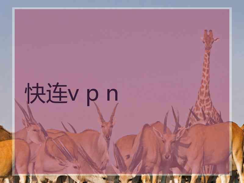 快连v p n