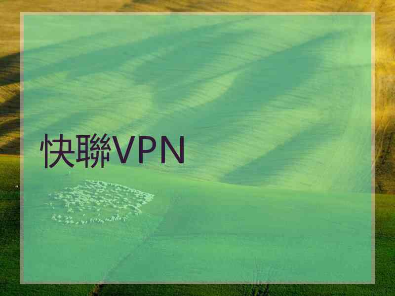 快聯VPN