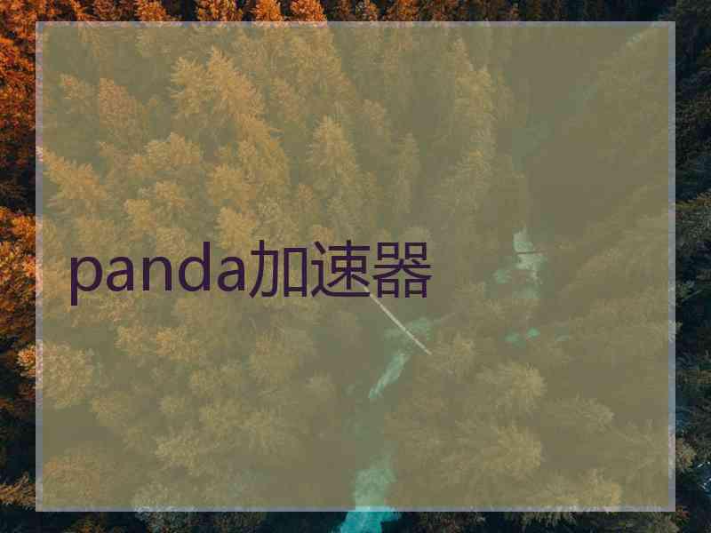 panda加速器