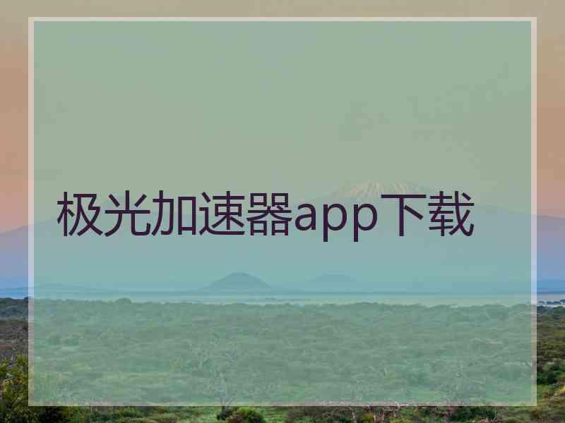 极光加速器app下载