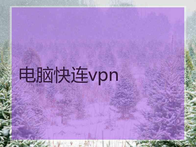 电脑快连vpn