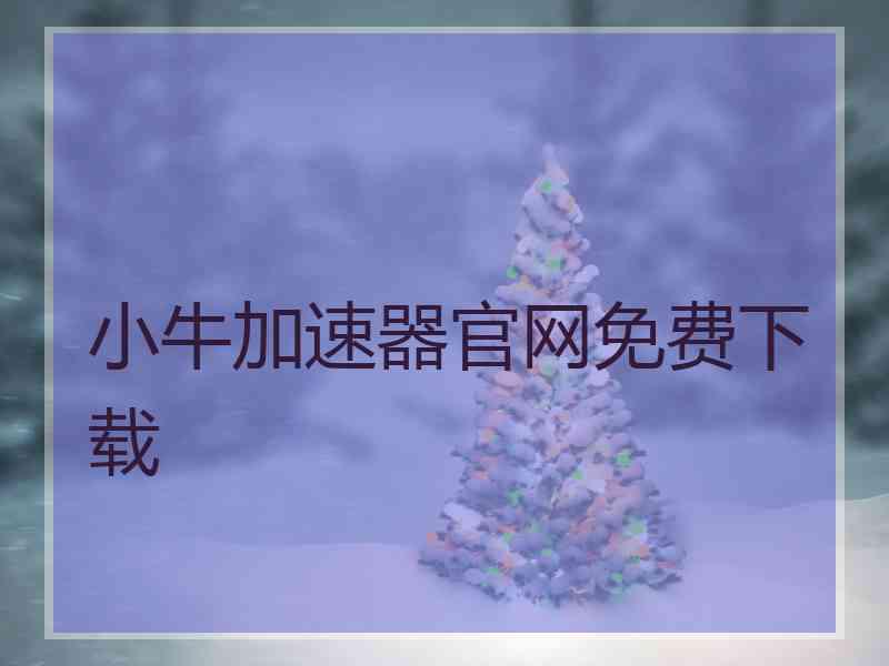 小牛加速器官网免费下载