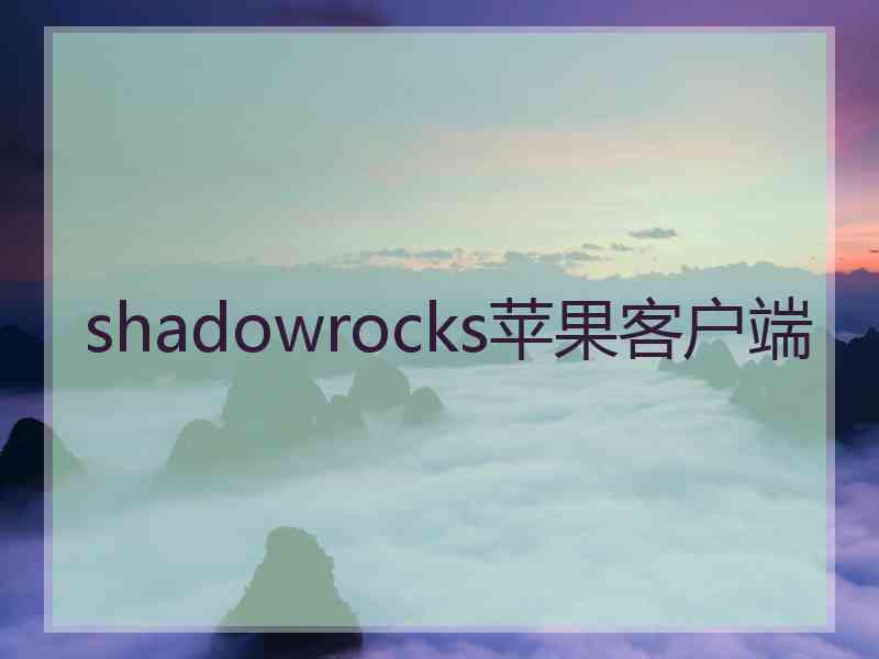 shadowrocks苹果客户端