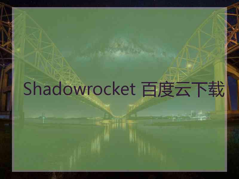 Shadowrocket 百度云下载