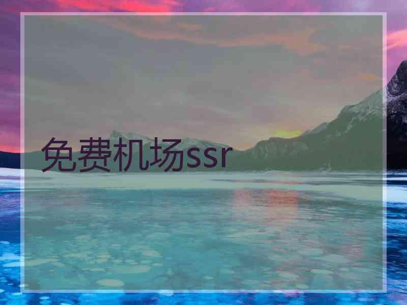 免费机场ssr