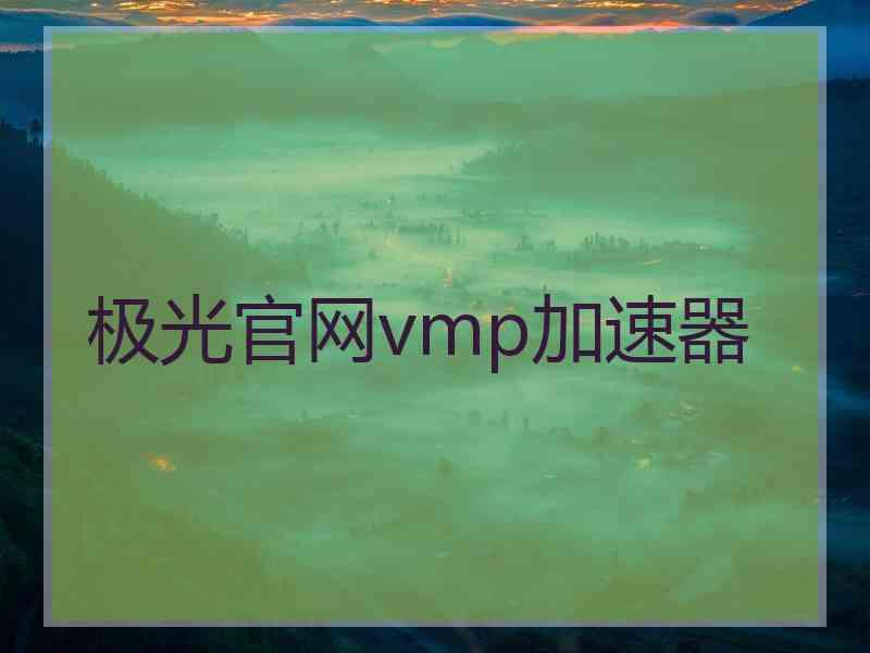 极光官网vmp加速器