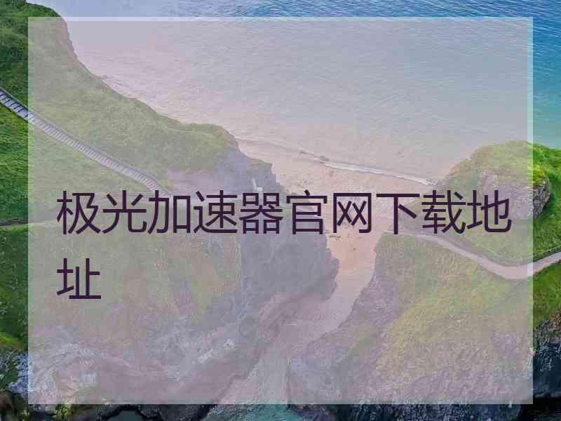 极光加速器官网下载地址