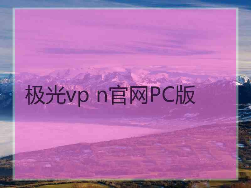 极光vp n官网PC版