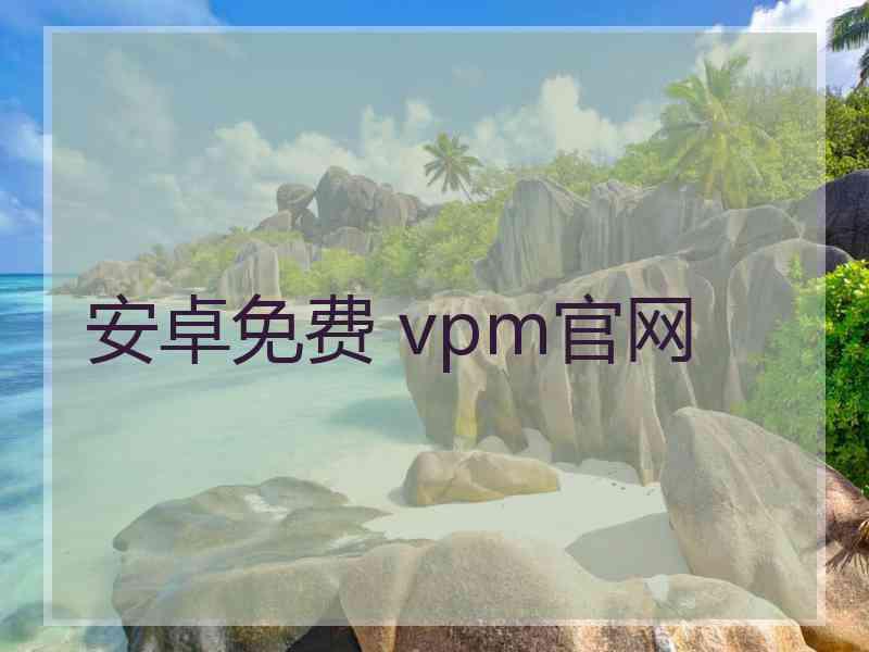 安卓免费 vpm官网