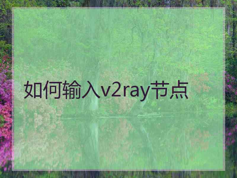 如何输入v2ray节点