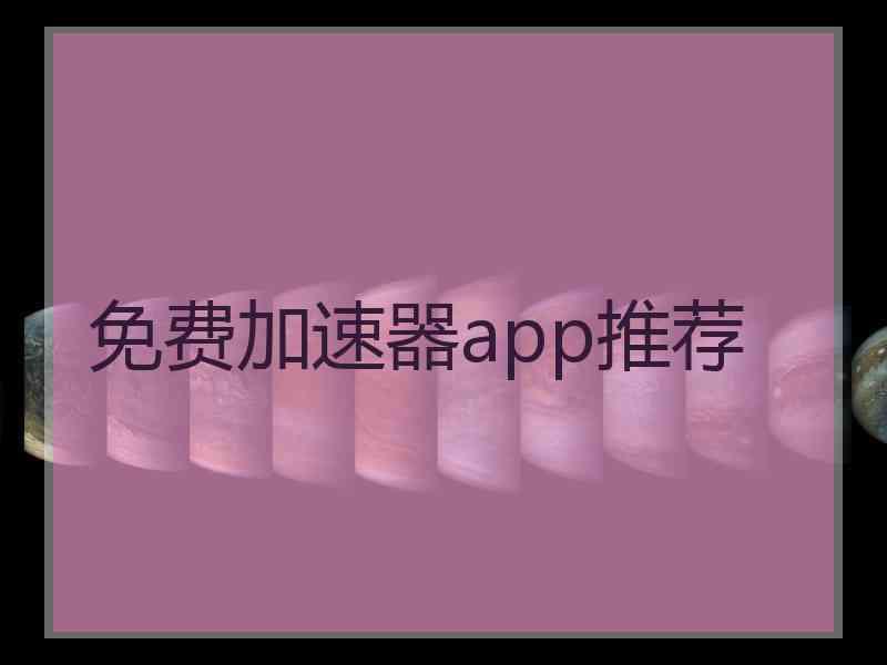 免费加速器app推荐