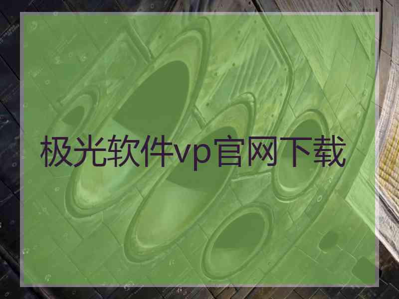 极光软件vp官网下载