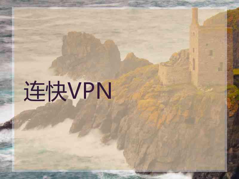 连快VPN