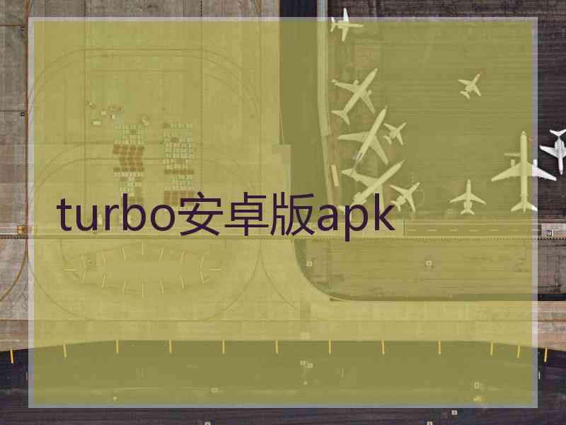 turbo安卓版apk