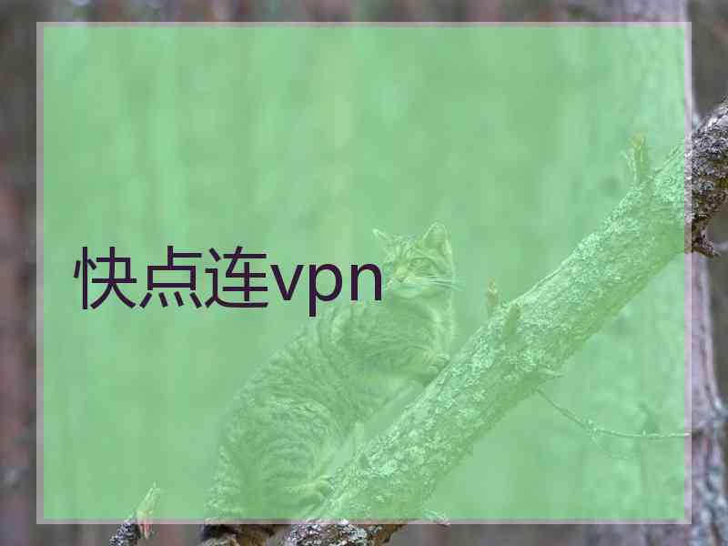 快点连vpn