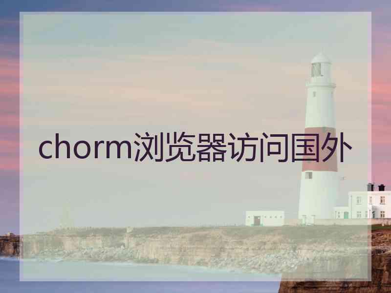 chorm浏览器访问国外