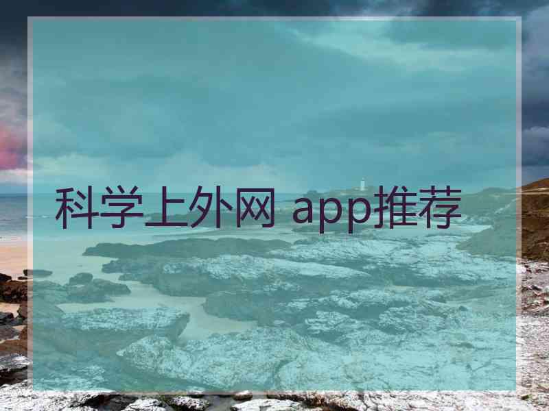 科学上外网 app推荐