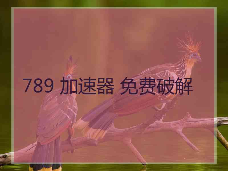 789 加速器 免费破解