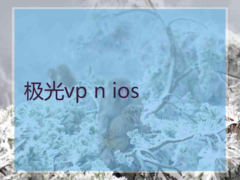 极光vp n ios