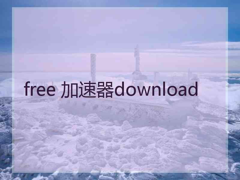 free 加速器download