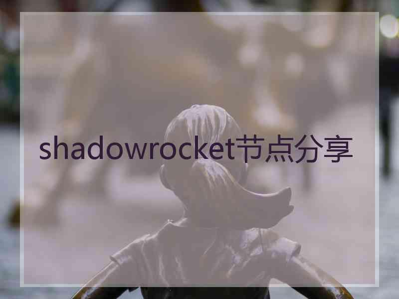 shadowrocket节点分享