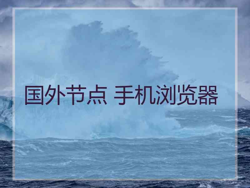 国外节点 手机浏览器