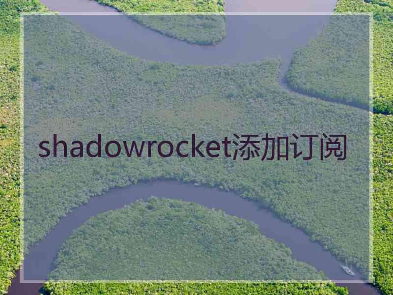 shadowrocket添加订阅