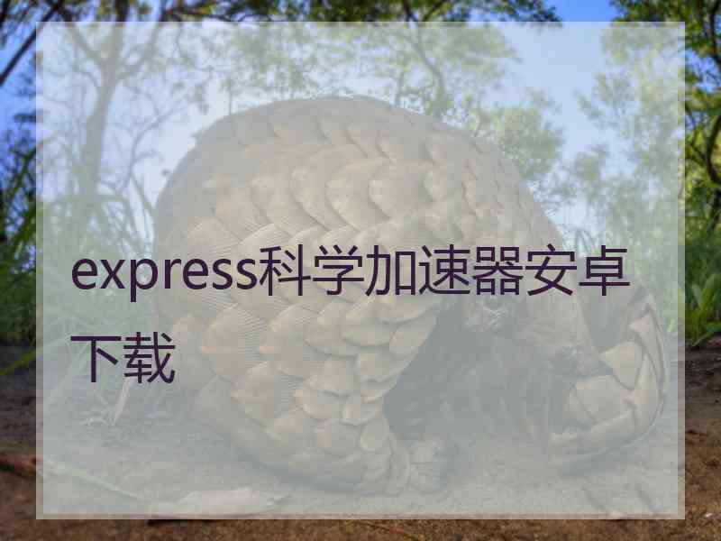 express科学加速器安卓下载