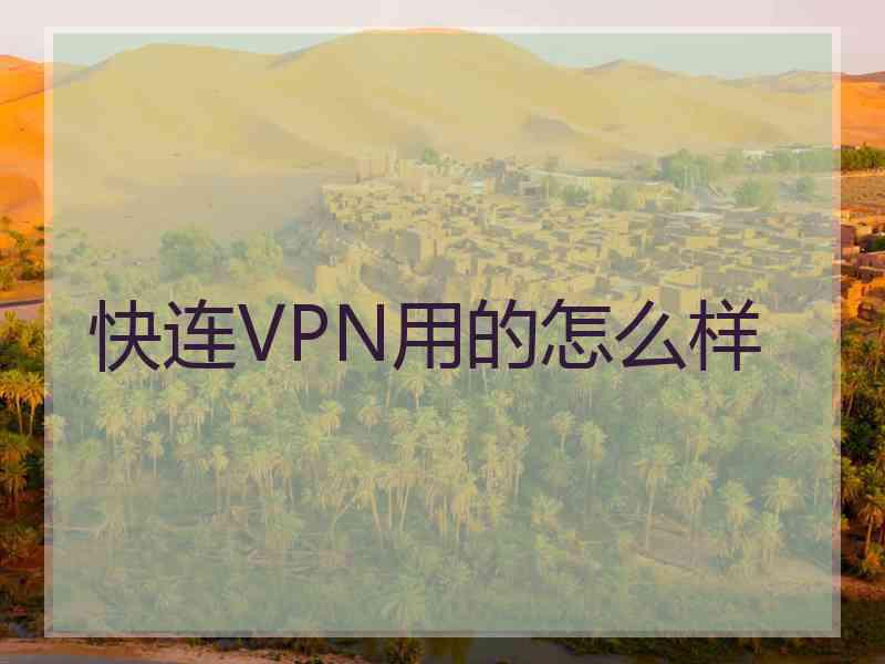 快连VPN用的怎么样