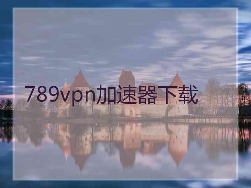 789vpn加速器下载