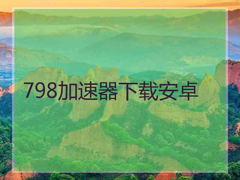 798加速器下载安卓